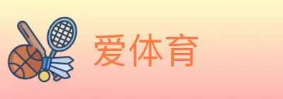 爱体育 logo